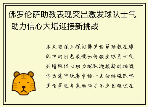 佛罗伦萨助教表现突出激发球队士气 助力信心大增迎接新挑战