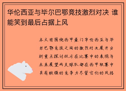 华伦西亚与毕尔巴鄂竞技激烈对决 谁能笑到最后占据上风