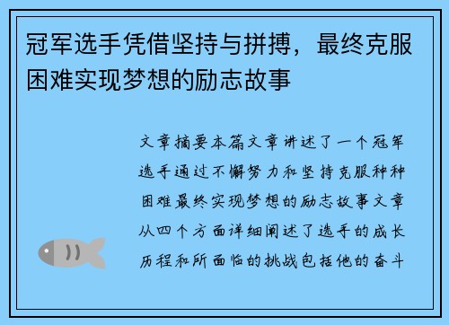 冠军选手凭借坚持与拼搏，最终克服困难实现梦想的励志故事