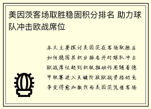 美因茨客场取胜稳固积分排名 助力球队冲击欧战席位
