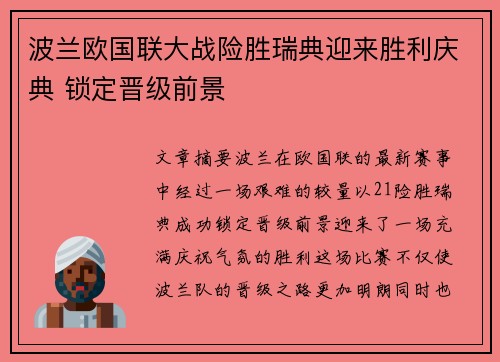 波兰欧国联大战险胜瑞典迎来胜利庆典 锁定晋级前景