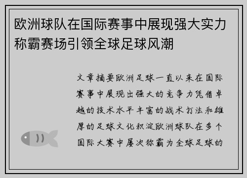 欧洲球队在国际赛事中展现强大实力称霸赛场引领全球足球风潮