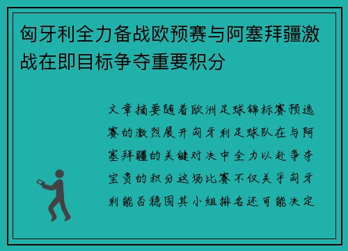 匈牙利全力备战欧预赛与阿塞拜疆激战在即目标争夺重要积分