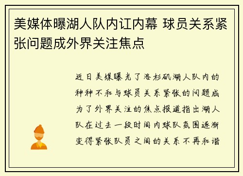 美媒体曝湖人队内讧内幕 球员关系紧张问题成外界关注焦点