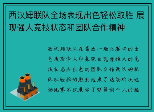 西汉姆联队全场表现出色轻松取胜 展现强大竞技状态和团队合作精神