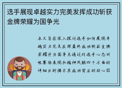 选手展现卓越实力完美发挥成功斩获金牌荣耀为国争光