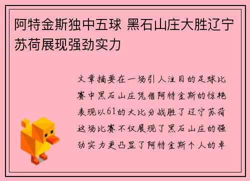 阿特金斯独中五球 黑石山庄大胜辽宁苏荷展现强劲实力