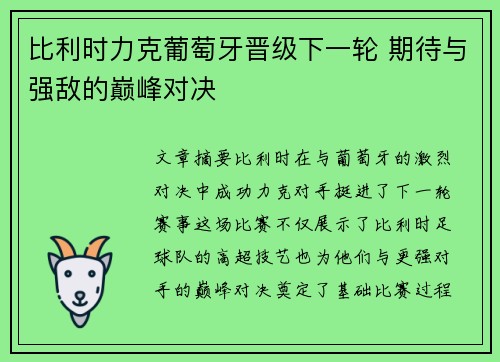 比利时力克葡萄牙晋级下一轮 期待与强敌的巅峰对决