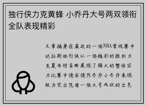 独行侠力克黄蜂 小乔丹大号两双领衔全队表现精彩