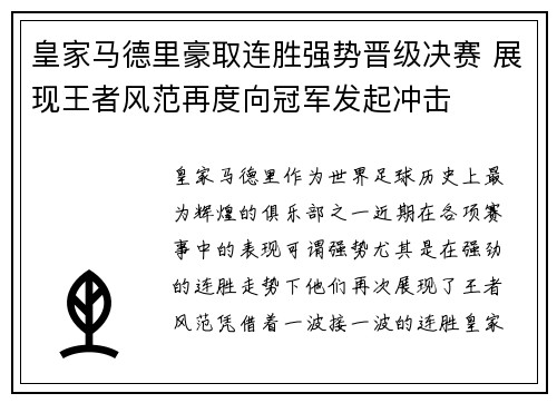皇家马德里豪取连胜强势晋级决赛 展现王者风范再度向冠军发起冲击