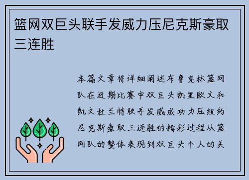 篮网双巨头联手发威力压尼克斯豪取三连胜