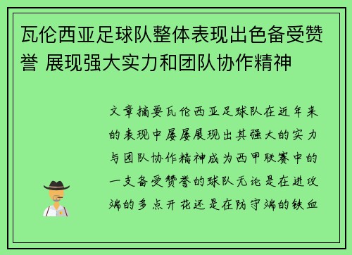瓦伦西亚足球队整体表现出色备受赞誉 展现强大实力和团队协作精神