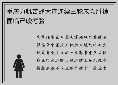 重庆力帆苦战大连连续三轮未尝胜绩面临严峻考验