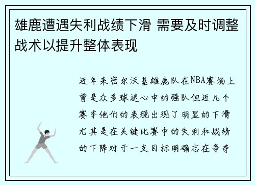 雄鹿遭遇失利战绩下滑 需要及时调整战术以提升整体表现