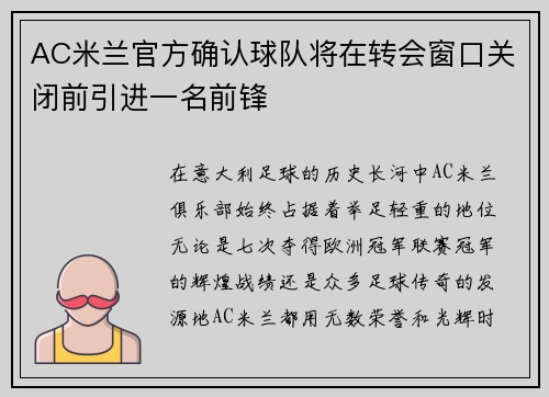 AC米兰官方确认球队将在转会窗口关闭前引进一名前锋