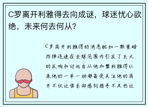 C罗离开利雅得去向成谜，球迷忧心欲绝，未来何去何从？