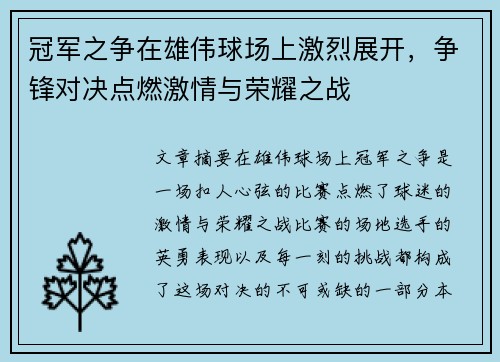 冠军之争在雄伟球场上激烈展开，争锋对决点燃激情与荣耀之战