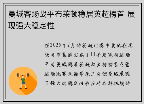 曼城客场战平布莱顿稳居英超榜首 展现强大稳定性