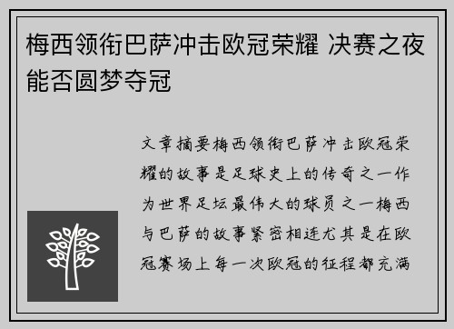 梅西领衔巴萨冲击欧冠荣耀 决赛之夜能否圆梦夺冠