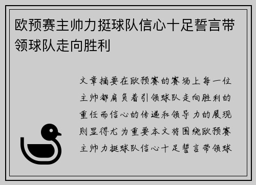 欧预赛主帅力挺球队信心十足誓言带领球队走向胜利