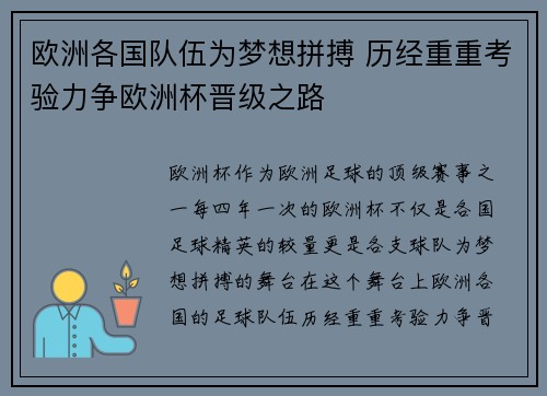 欧洲各国队伍为梦想拼搏 历经重重考验力争欧洲杯晋级之路