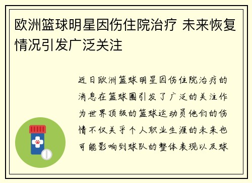 欧洲篮球明星因伤住院治疗 未来恢复情况引发广泛关注