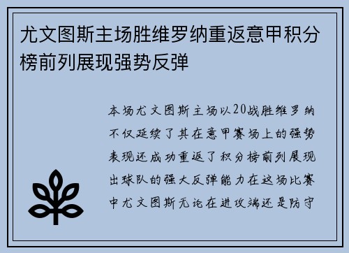尤文图斯主场胜维罗纳重返意甲积分榜前列展现强势反弹