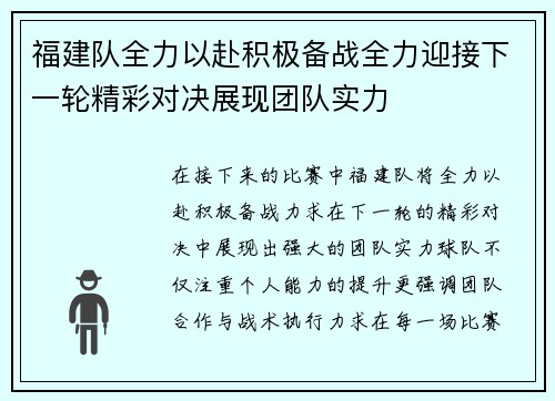 福建队全力以赴积极备战全力迎接下一轮精彩对决展现团队实力