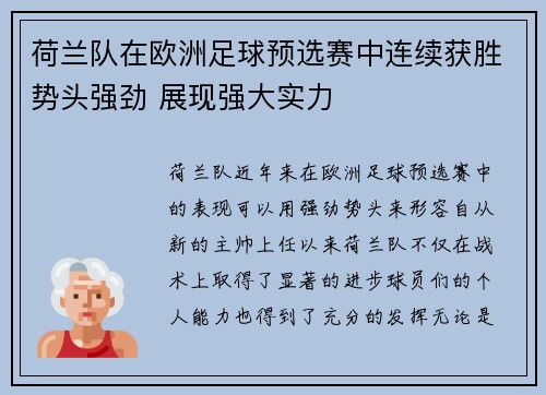 荷兰队在欧洲足球预选赛中连续获胜势头强劲 展现强大实力