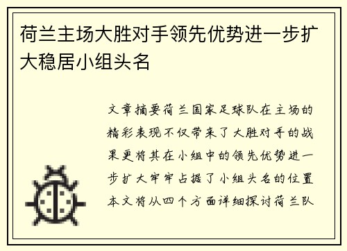 荷兰主场大胜对手领先优势进一步扩大稳居小组头名