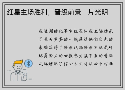 红星主场胜利，晋级前景一片光明