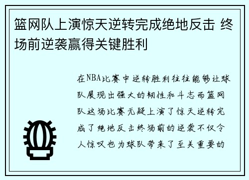 篮网队上演惊天逆转完成绝地反击 终场前逆袭赢得关键胜利
