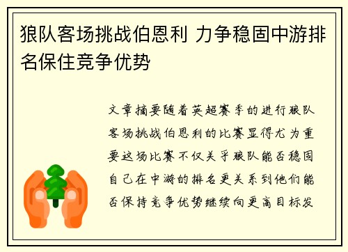 狼队客场挑战伯恩利 力争稳固中游排名保住竞争优势
