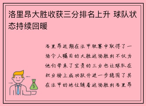 洛里昂大胜收获三分排名上升 球队状态持续回暖