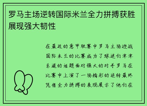 罗马主场逆转国际米兰全力拼搏获胜展现强大韧性