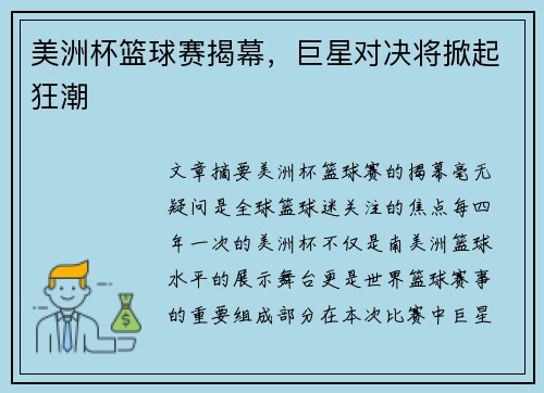 美洲杯篮球赛揭幕，巨星对决将掀起狂潮