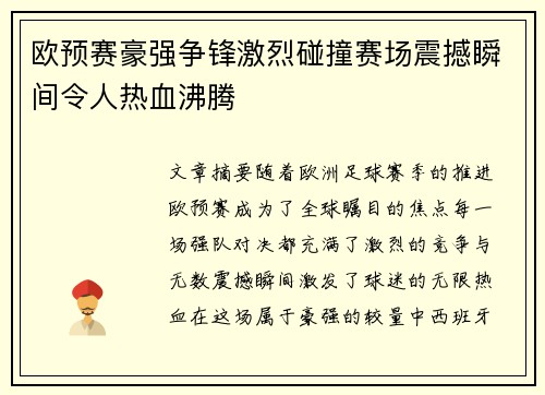 欧预赛豪强争锋激烈碰撞赛场震撼瞬间令人热血沸腾