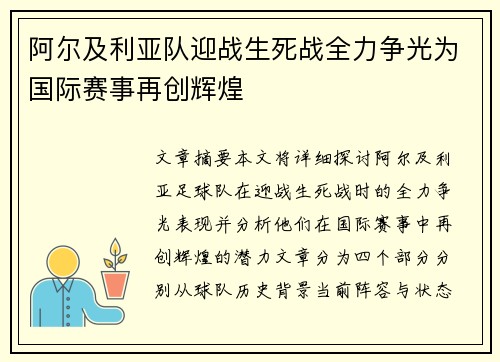阿尔及利亚队迎战生死战全力争光为国际赛事再创辉煌