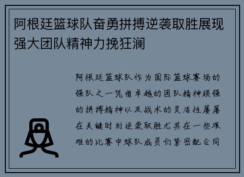 阿根廷篮球队奋勇拼搏逆袭取胜展现强大团队精神力挽狂澜