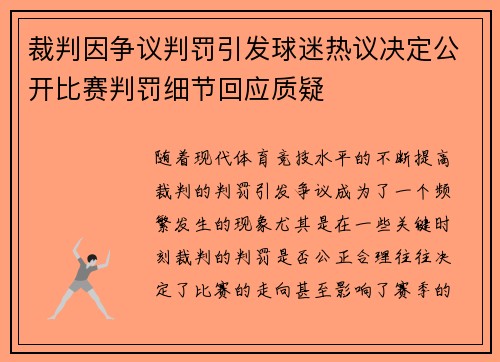 裁判因争议判罚引发球迷热议决定公开比赛判罚细节回应质疑