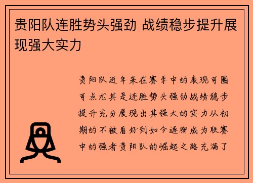 贵阳队连胜势头强劲 战绩稳步提升展现强大实力
