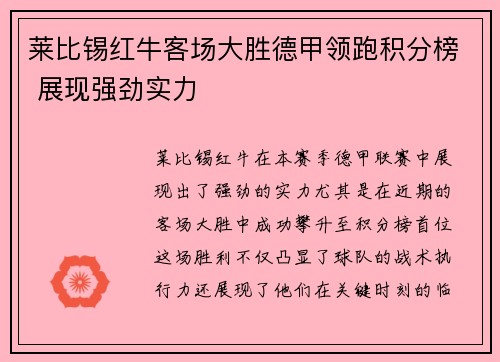 莱比锡红牛客场大胜德甲领跑积分榜 展现强劲实力
