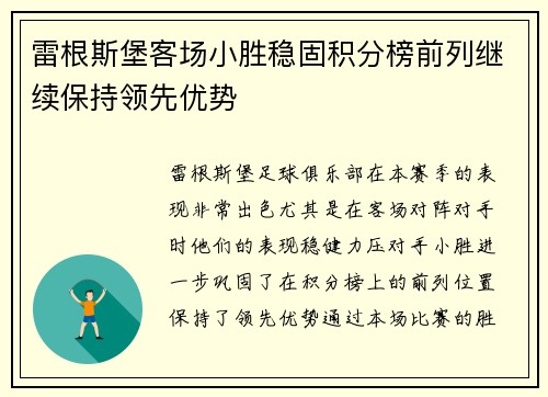 雷根斯堡客场小胜稳固积分榜前列继续保持领先优势