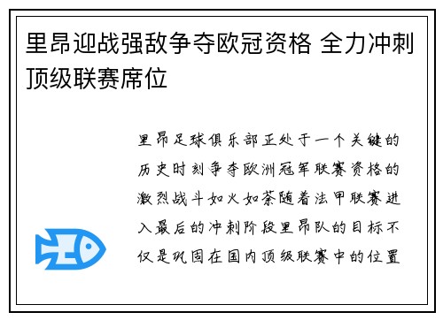 里昂迎战强敌争夺欧冠资格 全力冲刺顶级联赛席位