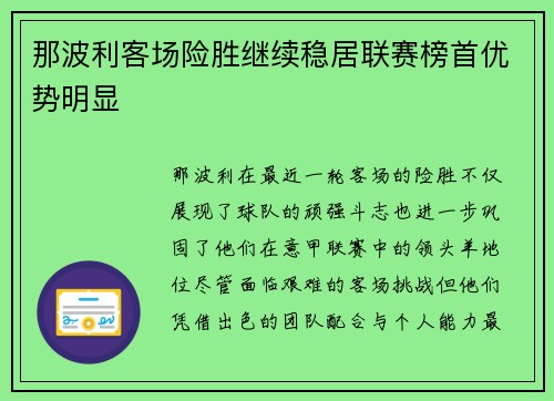 那波利客场险胜继续稳居联赛榜首优势明显