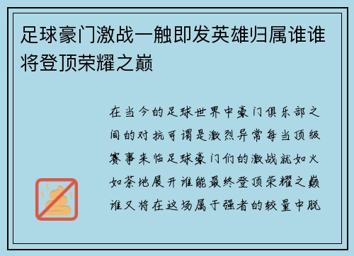 足球豪门激战一触即发英雄归属谁谁将登顶荣耀之巅