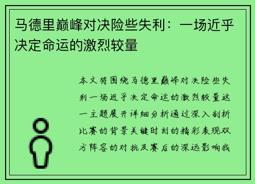 马德里巅峰对决险些失利：一场近乎决定命运的激烈较量