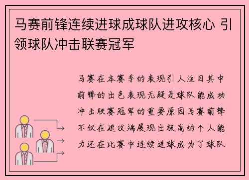 马赛前锋连续进球成球队进攻核心 引领球队冲击联赛冠军