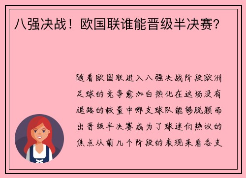 八强决战！欧国联谁能晋级半决赛？