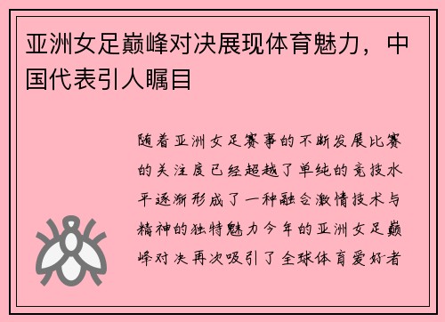 亚洲女足巅峰对决展现体育魅力，中国代表引人瞩目